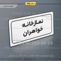 تابلو لیزری نمازخانه خواهران - Image 23